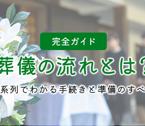 【完全ガイド】葬儀の流れとは？｜時系列でわかる手続きと準備のすべて
