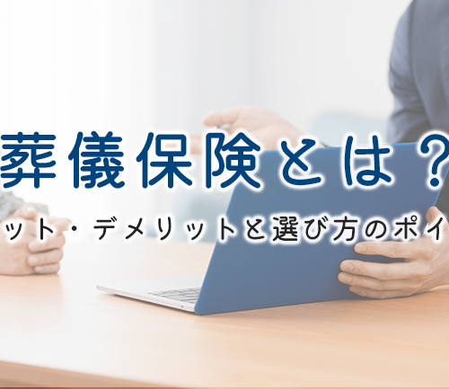 葬儀保険とは？メリット・デメリットと選び方のポイント