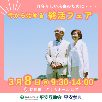 【3/8 伊那】終活フェア
