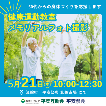 【5/21 箕輪】健康運動教室／メモリアルフォト撮影／相談会