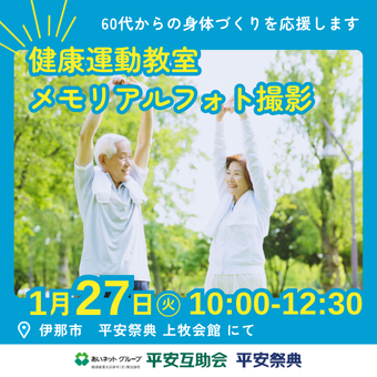 【1/27 伊那】健康運動教室／メモリアルフォト撮影／相談会