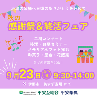 【9/23 伊那】感謝祭＆終活フェア