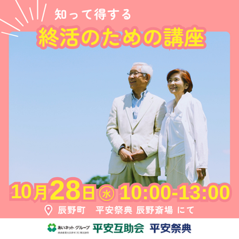 【10/28 辰野】終活のための講座
