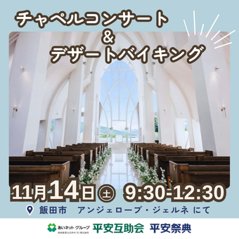 【11/14 飯田】コンサート＆デザートバイキング