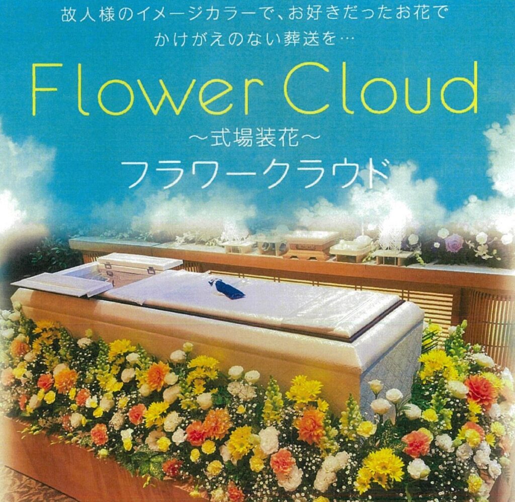 フラワークラウド～たくさんのお花に囲まれた　かけがえのない葬送～