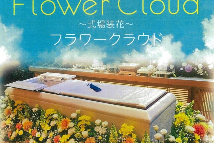 フラワークラウド～たくさんのお花に囲まれた　かけがえのない葬送～