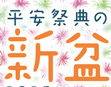 平安祭典の新盆2025