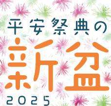 平安祭典の新盆2025