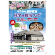 平安祭典　見学＆終活フェア　辰野