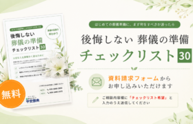 「後悔しない 葬儀の準備チェックリスト30」を作成しました