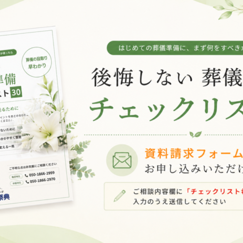 「後悔しない 葬儀の準備チェックリスト30」を作成しました
