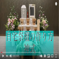 神葬祭：神式の自宅祭壇を分かり易く動画でご案内