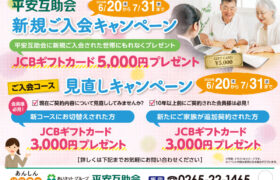 平安互助会 新規ご入会キャンペーン　6/20～7/31